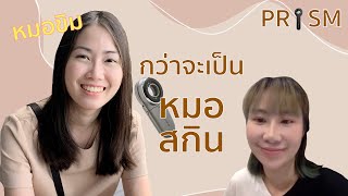 PRISM EP.06 หมอขิม กว่าจะเป็นแพทย์ประจำบ้านผิวหนัง + คุยกับบุคลากรด่านหน้า