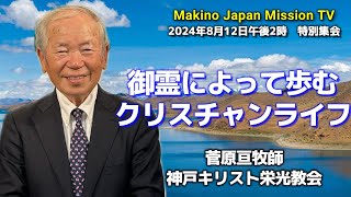 御霊によって歩むクリスチャンライフ/菅原亘牧師先生の特別集会/神戸キリスト栄光教会主管牧師/みどりのまきばキリスト教会/Makino Japan Mission TV.