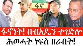 Ethiopia: ልዩ መረጃ - የኢትዮታይምስ ልዩ መረጃ | ፋኖነት!በብአዴን ተገድሎ ሕወሓት ነፍስ ዘራበት!