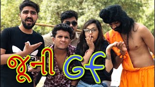 જૂની gf || dhaval domadiya - dhinga masti