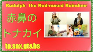 赤鼻のトナカイ/Rudolph the Red-nosed Reindeer/trumpet,sax,guitar,bass