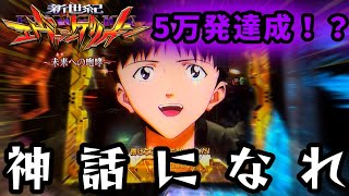 【新世紀エヴァンゲリオン～未来への咆哮】神回超えて神話になれ。