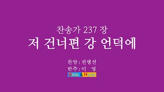 찬송가 237장 저 건너편 강 언덕에