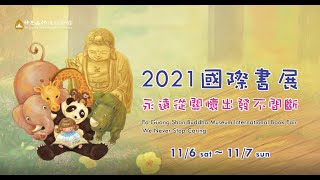 2021國際書展