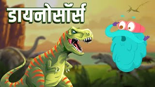 डायनोसॉर्स | Dinosaurs In Hindi | Dr.Binocs Show | Best Learning Videos For Kids | Binocs In Hindi