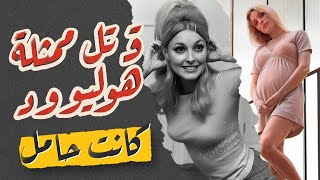 من قـ ــتل (شـ ـارون تــيـت) أشهر ممثلة في هوليود وهي حامل في الشهر التاسع؟