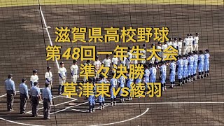 2021年度　滋賀県高校野球　第48回 一年生大会　準々決勝　草津東vs綾羽