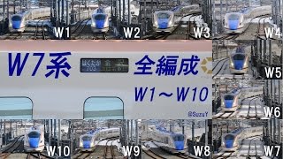 延伸開業前試運転！ W7系全編成(W1～W10)