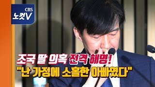 조국, 딸 장학금 의혹 해명...“난 가정에 소홀한 아빠”