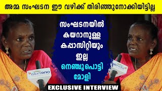 അമ്മ സംഘട്ടന തിരിഞ്ഞുനോക്കിയില്ല, മോളി കണ്ണമാലി പറയുന്നു | Oneindia Malayalam