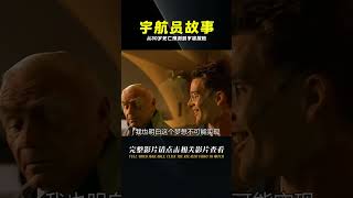 醫生說我活不過30歲，但我卻成為了宇航員。獻給所有心懷夢想的人 #电影 #电影解说 #影视 #影视解说 #剧情