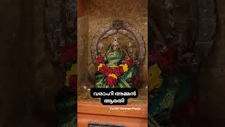 🙏 വരാഹി അമ്മൻ ആരതി 🙏 #varahidevi #varahi #fridaypoojai #yt #ytshort