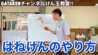 GATAKENチャンネルけん玉教室！「はねけん」