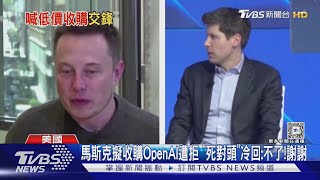 馬斯克擬收購OpenAI遭拒 「死對頭」冷回:不了!謝謝｜TVBS新聞 @TVBSNEWS01