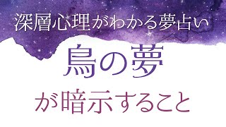 【夢占い】鳥の夢が暗示すること　鳥の巣の夢は近々プロポーズされる予感！