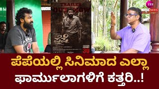 Pepe \u0026 Bheema | Duniya vijay ಪೆಪೆ ಸಿನಿಮಾದಲ್ಲಿ ಬರೀ ಕಂಟೆಂಟ್‌ಗೆ ಮಾತ್ರ ಆದ್ಯತೆ ಕೊಡಲಾಗಿದೆಯಂತೆ