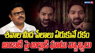 శవాల మీద పేలాలు ఏరుకునే రకం || ambati son in law dr goutham harsh comments on Ambati Rambabu ||Mega9