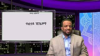 የንጉስ ሰልማን ልጅ በፈረንሳይ ሰራተኛ አግተሻል በሚል ተከሳ ተፈረደባት፣ በተደፋ ቡና የፕሌን በረራ ተቋረጠ፣ በሶማሌ ክልል አንድ ህፃን በንስር አሞራ ተገደለ