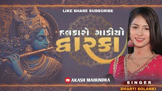 હલકારો ગાડીયો દ્વારકા - -Dharti Solanki-Dwarkadhish | Halkaro Gadiyo Dwarka |2024 #dhartisolanki​