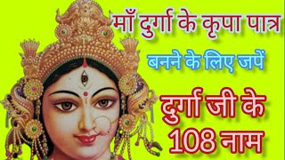 दुर्गा जी के 108 नाम | श्रीदुर्गा अष्टोत्तरशत नाम स्त्रोत