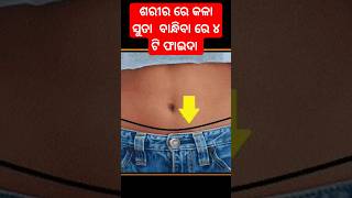 ଶରୀର ରେ କଳା ସୁତା  ବାନ୍ଧିବା ରେ ୪ ଟି ଫାଇଦା #shorts #ytshorts #shortsodia