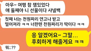 (톡톡드라마)  시모가 홍콩 여행 후 귀국을 하면서 약사 동서에게는 샤녈빽 사주고 내게는 천원짜리 연고 던져주는데..시모랑 똑같이 해줬더니 시모 반응 대박 ㅋ/카톡썰