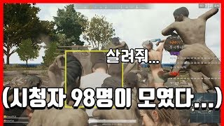 형독, 동호형 vs 시청자 98명ㅋㅋㅋㅋㅋㅋㅋㅋ [배틀그라운드|형독]