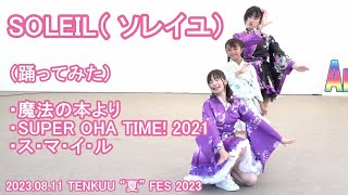 【SOLEIL（ ソレイユ）】2023.08.11 TENKUU “夏” FES 2023【踊ってみた】