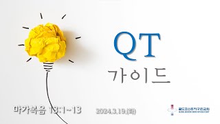 [골드코스트 지구촌교회] 2024.3.19.(화) 매일성경 큐티 가이드 / 마가복음 13:1~13 / 박성훈목사