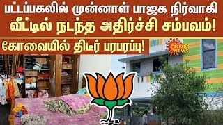 பட்டப்பகலில் முன்னாள் BJP நிர்வாகி வீட்டில் நடந்த அதிர்ச்சி சம்பவம்! கோவையில் திடீர் பரபரப்பு!