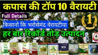 नरमा की टाॅप 10 वेरायटी 2023 narma top 10 variety!  #cotton #farming #by #farmingclass