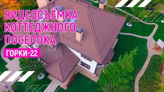 КП Горки-22  | Видеосъёмка недвижимости | Андрей Корделяну – видеосъемка и продакшн