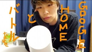 【検証】Google Home（グーグルホーム）の「OK,Google」はどンなシチュエーションでも反応する？