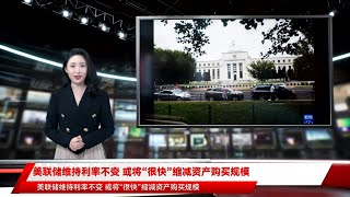 美联储维持利率不变 或将“很快”缩减资产购买规模