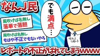 【悲報】なんJ民、レポートの不正がバレてしまうｗｗｗ【2ch面白いスレ】【ゆっくり解説】