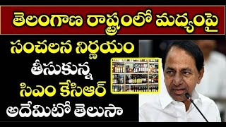 తెలంగాణ రాష్ట్రం లో మద్యంపై సంచలన నిర్ణయం తీసుకున్న సిఎం కెసిఆర్ అదేమిటో తెలుసా