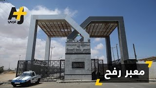 مصر تعيد إغلاق معبر رفح وتضعه في قلب جدال فلسطيني