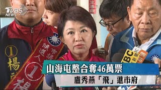 山海屯整合奪46萬票　盧秀燕「飛」進市府