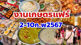 🇹🇭เที่ยวงานเกษตรแฟร์ประจำปี2567Famous Thai food restaurants come together here.