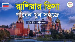 রাশিয়ার ভিসা আবেদন করলেই পাবেন। Russia work visa । Russia Visa । Russia visa। #visa #russia #yougube