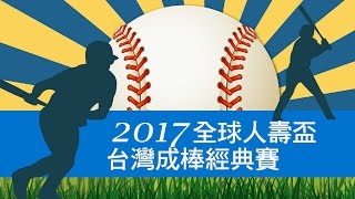 20170110-1 全球人壽盃台灣成棒經典賽 桃園航空城VS台灣體大