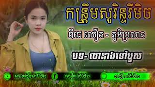 💯 កន្រ្តឹមសូរិន្ទរីមិចថ្មីៗ_បទ-លានាងទៅបួស Remix.2023_ឌីជេ ឈឿត ភូមិប្រលាន.(mp3.128K)