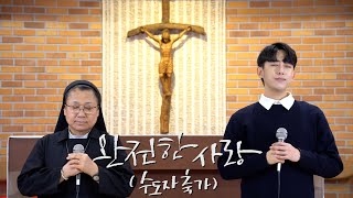 [Korean Catholic Music] Perfect Love (A Song for Religious) - Duet by Nun and Singer