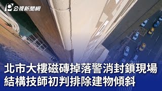 北市大樓磁磚掉落警消封鎖現場 結構技師初判排除建物傾斜｜20250124 公視晚間新聞