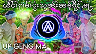 ၽဵင်းၵႂၢမ်းပွႆးသွၼ်းၼမ်ႉၵိုင်ႇမႃႉ2023 | UP GENG MA (up耿马)DJ AYOH REMIX.