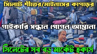 সিলেটে শীতের/মাইনাস কাপড়ের পাইকারি দোকার ও গোপন আস্তানা😱 wholesale market Winter clothes in sylhet