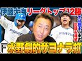 【日ハムvs西武】水野の劇的タイムリーでサヨナラ勝利!!「文句のつけようがない完璧な投球」伊藤大海が9回無四球無失点でリーグトップ12勝!!ライオンズが3年ぶり最下位決定…【プロ野球】