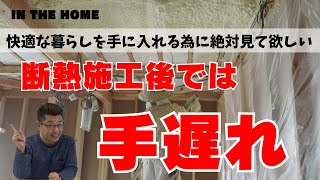 【高性能住宅】快適な住まいにする為には細かな工事の積み重ねになります。【1級建築士の家づくり講座】