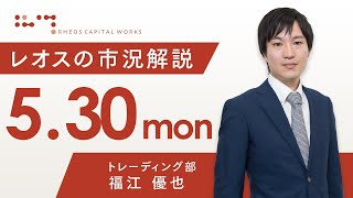 レオスの市況解説2022年5月30日