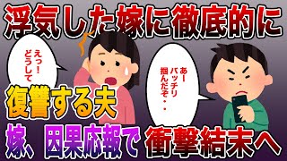 スカッとする話!!浮気した嫁に復讐し因果応報w修羅場まとめ